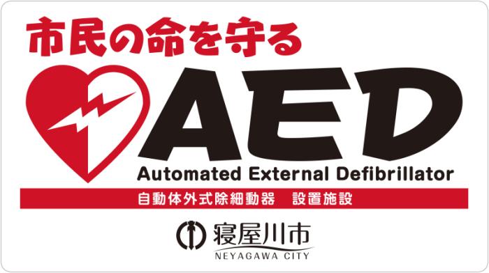 市民の命を守るAED Automated External Defibrillator 自動体外式除細動器 設置施設 寝屋川市と書かれたAEDステッカー