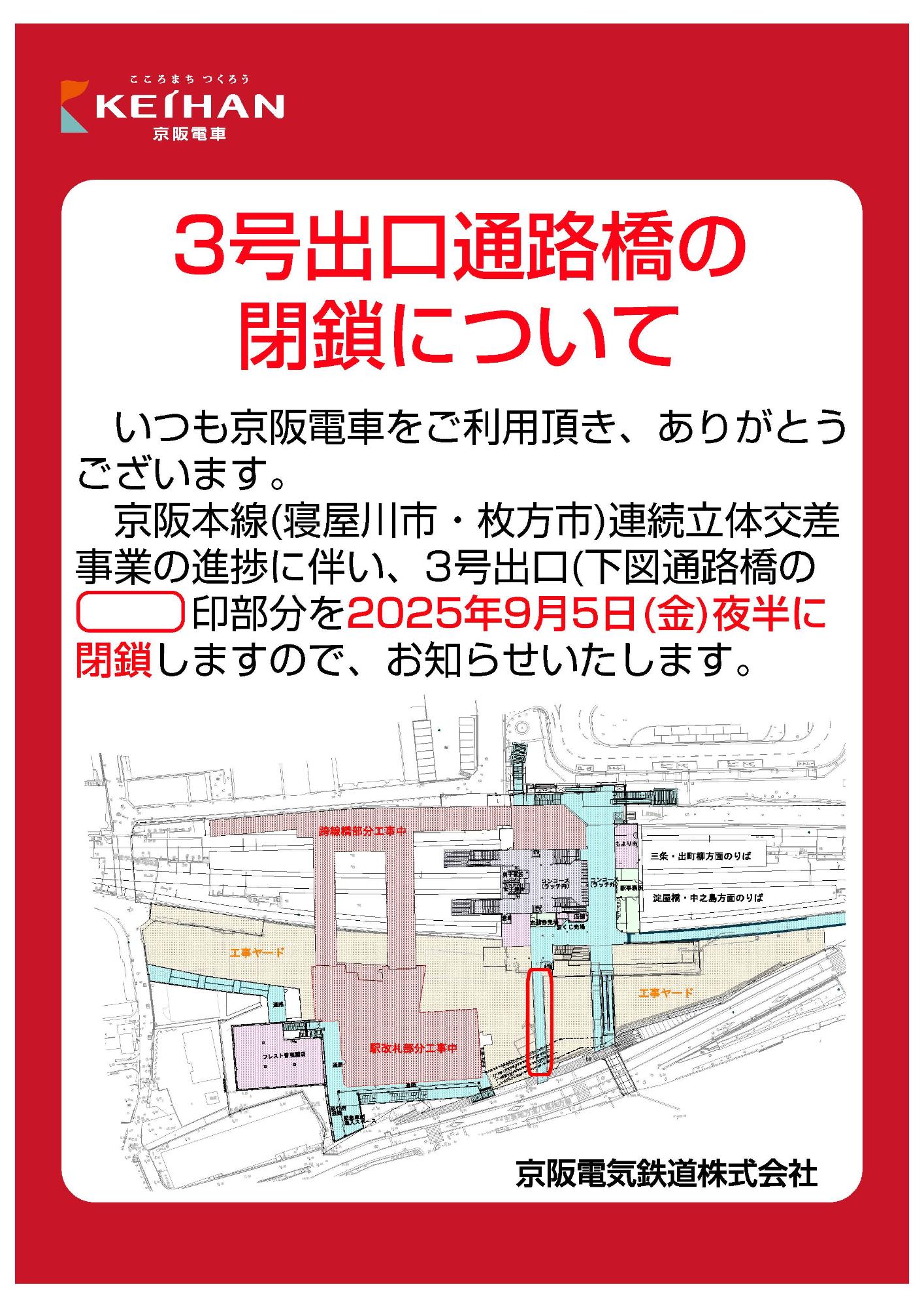 3号出口通路橋閉鎖のお知らせ