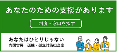 あなたの支援があります(孤独・孤立対策担当室)