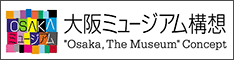 大阪ミュージアム構想