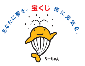 あなたに夢を。宝くじ 街に元気を。の文字と宝くじのキャラクタークーちゃんのイラスト
