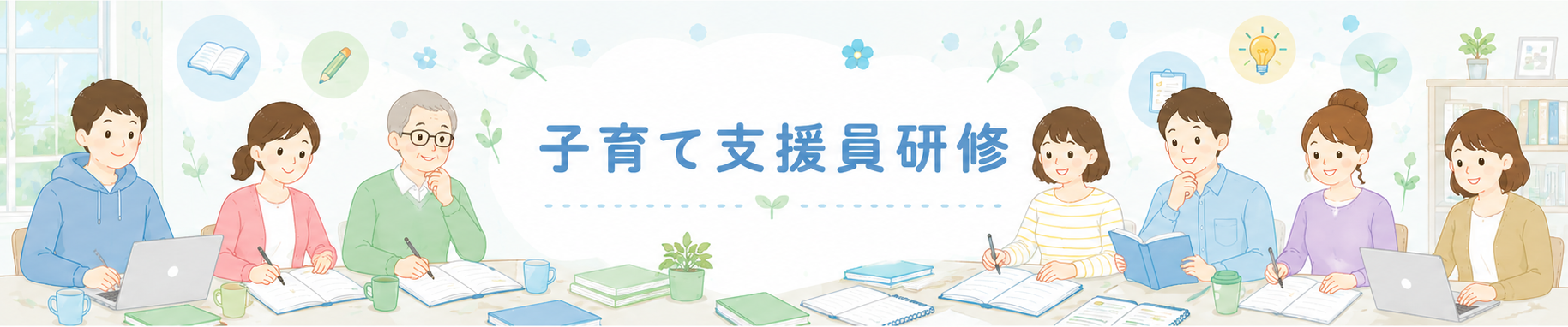 子育て支援員研修