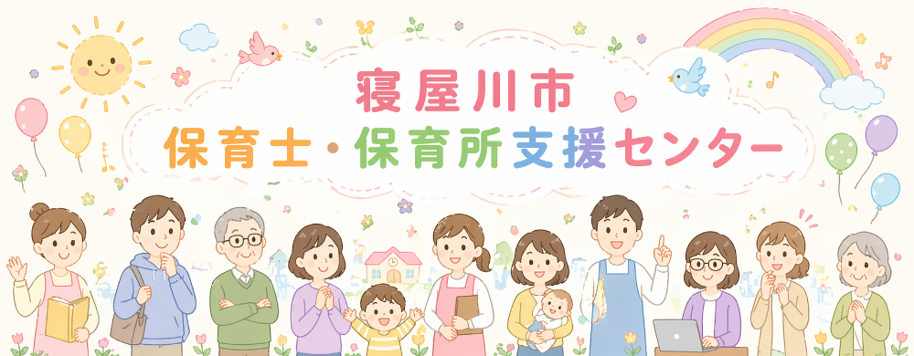 保育士・保育所支援センターとは