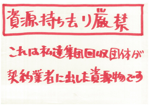 「資源持ち去り厳禁 これは私達集団回収団体が契約業者に出した資源物です」と書かれた資源ごみに張り付ける持ち去り厳禁の手書き張り紙の写真