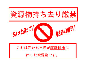 資源ごみ持ち去り厳禁 ちょっと待って!持ち去りお断り!これは私たち市民が寝屋川市に出した資源物です。と書かれた意思表示用紙