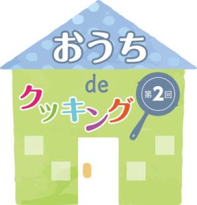 青い屋根で壁は黄緑色の家におうちdeクッキング第2回と書かれたイラスト