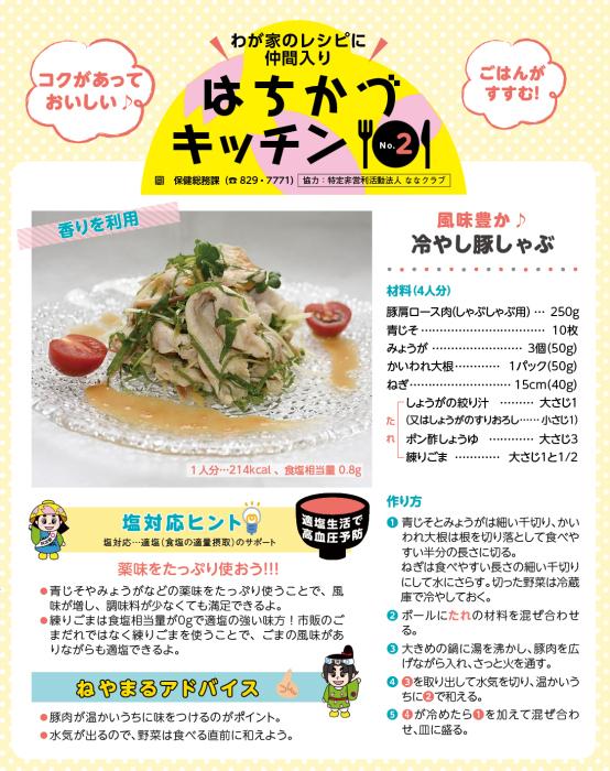 わが家のレシピに仲間入りはちがつキッチンNO2冷やし豚しゃぶのレシピ