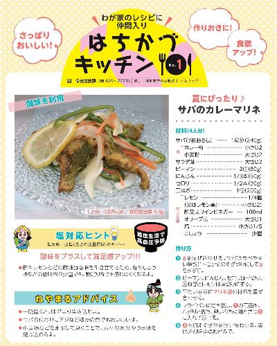 はちかづキッチン 第1弾