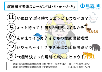 寝屋川市喫煙スローガン「は・ち・か・づ・き」
