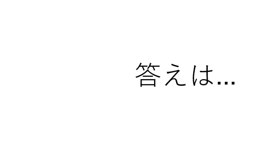 答えは