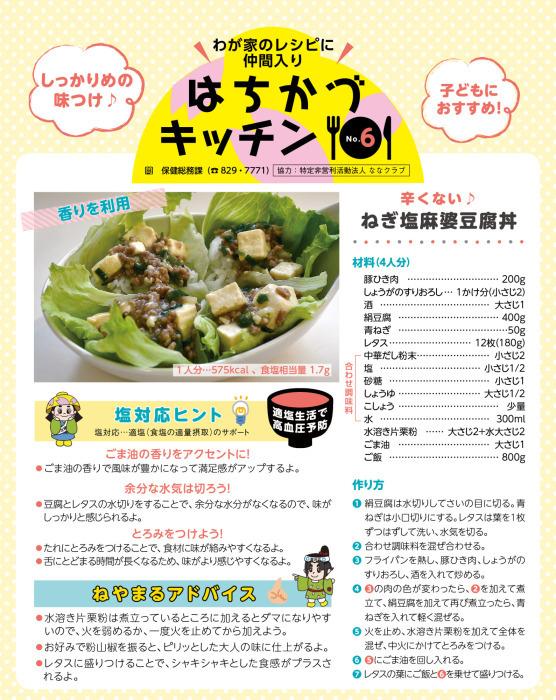 わが家のレシピに仲間入りはちがつキッチンNO6ねぎ塩麻婆豆腐丼のレシピ