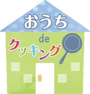 おうちdeクッキングのロゴの画像