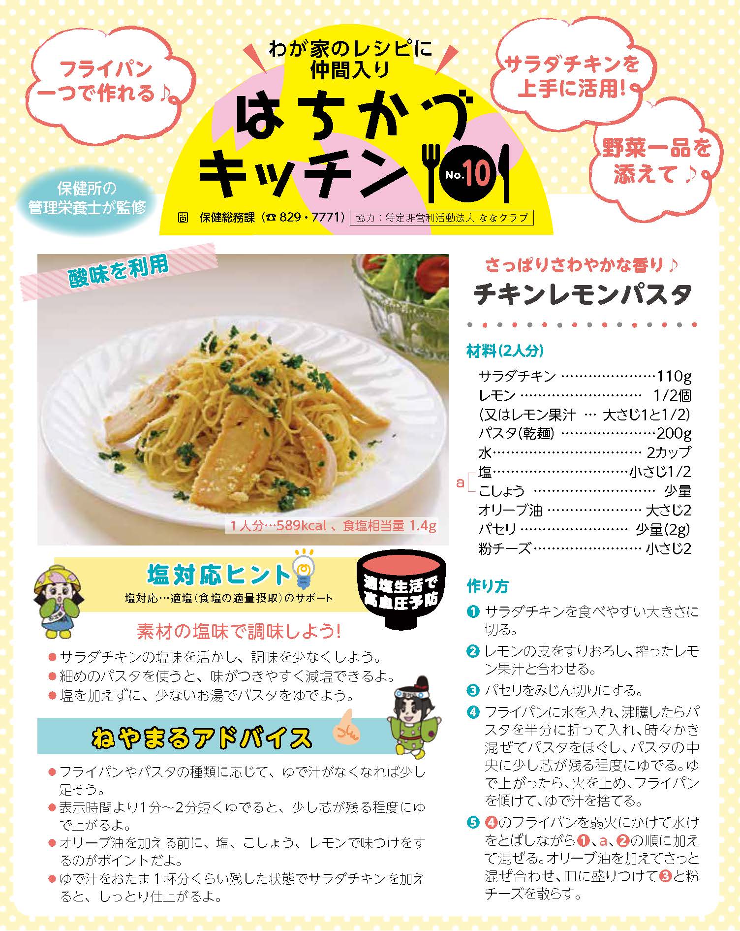 No.10 チキンレモンパスタ