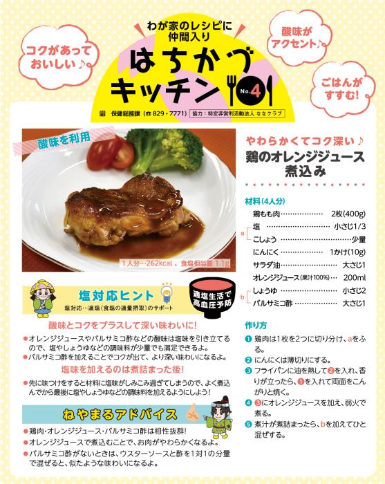 わが家のレシピに仲間入りはちがつキッチンNO4鶏のオレンジジュース煮込みのレシピ
