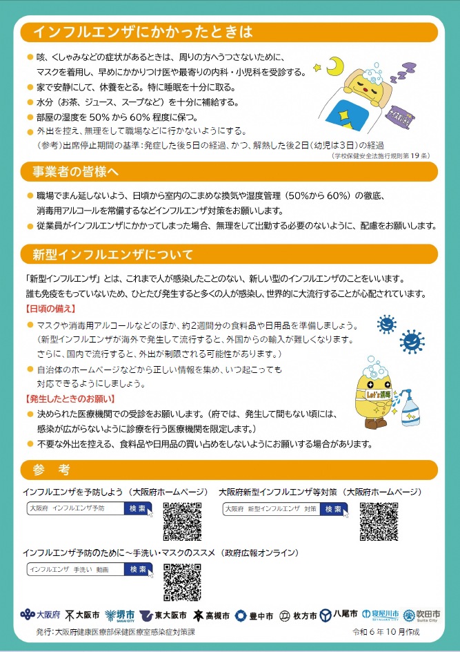 インフルエンザ予防啓発チラシ裏(大人用)
