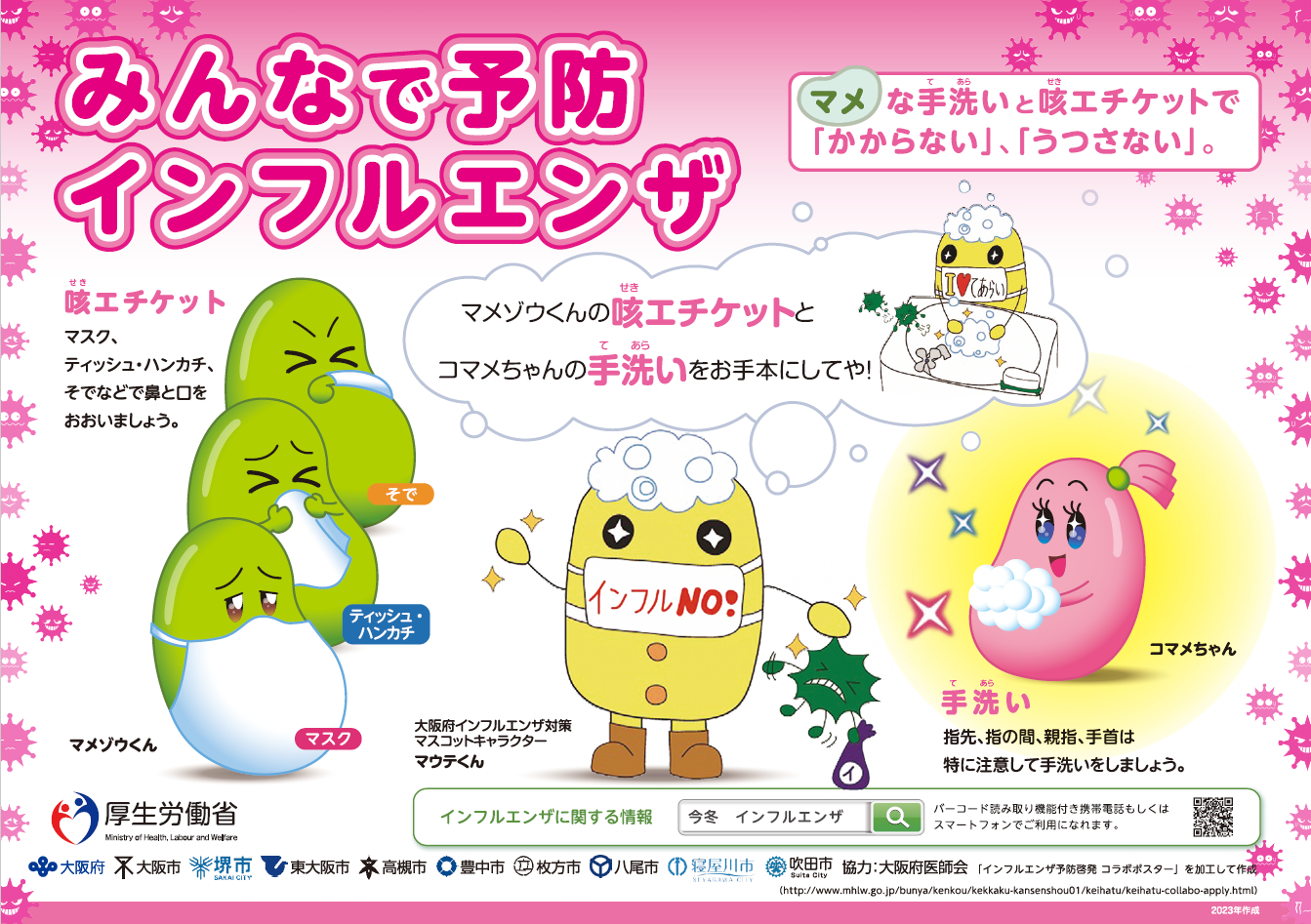 インフルエンザ啓発用ポスター