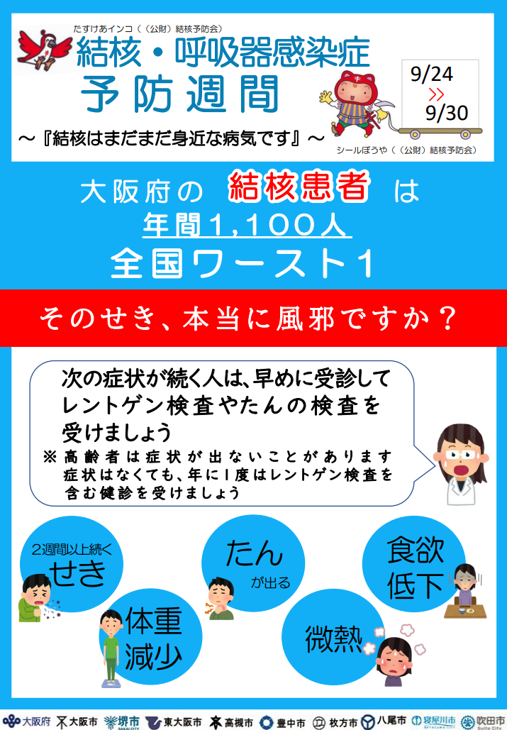 結核呼吸器感染症予防週間のチラシ(表)