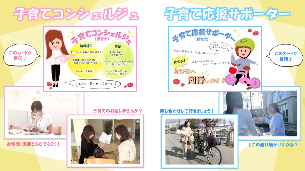 子育てコンシェルジュと子育て応援サポーターの画像