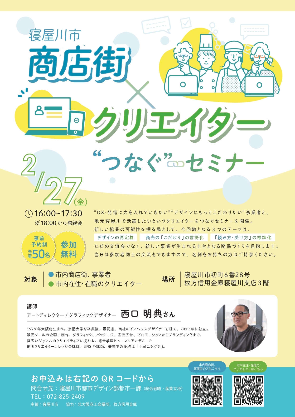 商店街×クリエイター”つなぐ”セミナー