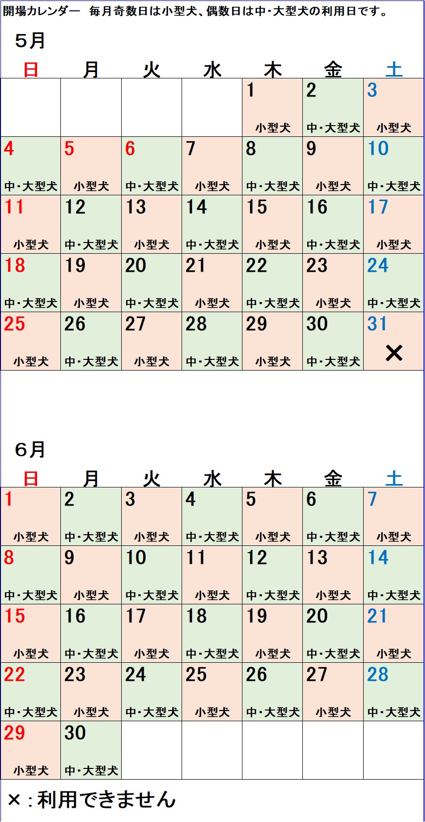 ドッグランカレンダー 令和7年5、6月