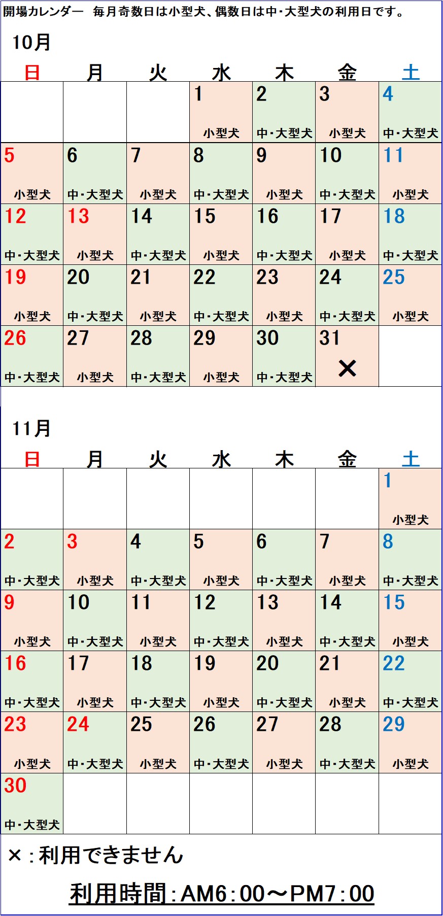ドッグランカレンダー 令和7年10、11月