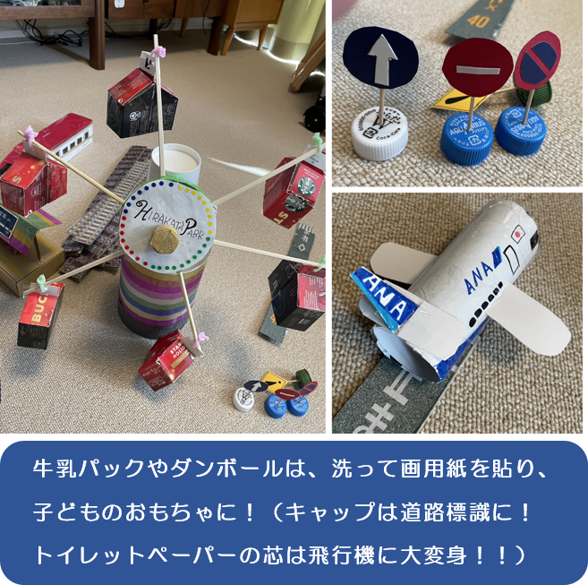 牛乳パックやダンボールは、洗って画用紙を貼り、子どものおもちゃに。(キャップは道路標識に!。トイレットペーパーの芯は飛行機に大変身。)