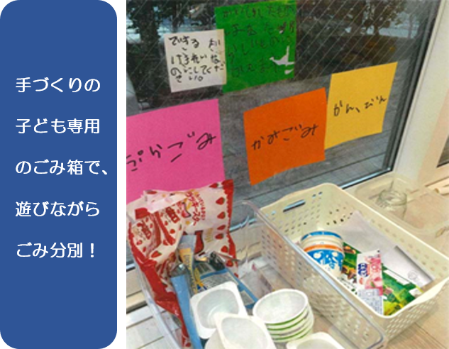 手づくりの子ども専用のごみ箱で、遊びながらごみ分別。