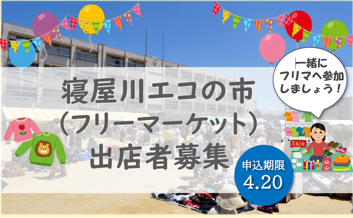 寝屋川エコの市2026