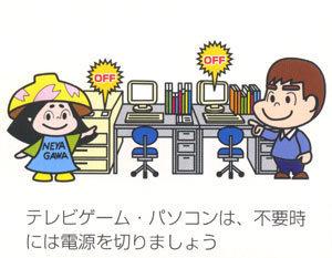 「テレビゲーム・パソコンは、不要時には電源を切りましょう」の文字とはちかづきちゃんと男性がデスク上の電源を切ったパソコンを指さしているイラスト