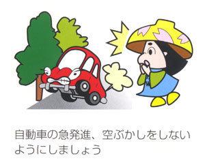 「自動車の急発進、空ぶかしをしないようにしましょう」の文字と怒った顔をした赤い車が空ぶかしをしている様子をはちかづきちゃんがびっくりして見ているイラスト