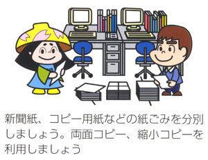「新聞紙、コピー用紙などの紙ごみを分別しましょう。両面コピー、縮小コピーを利用しましょう」の文字とパソコンの置いてあるデスクの傍でではちかづきちゃんと男性が紙を分別しているイラスト