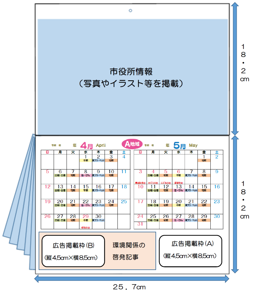 令和4年度版クリーンカレンダー広告掲載枠イメージ