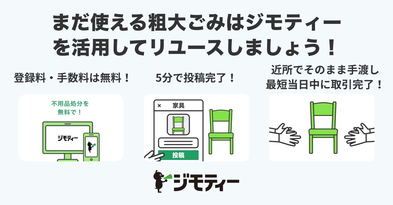 ジモティー啓発