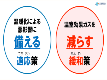 温暖化による悪影響に備える適応策 温室効果ガスを減らす緩和策
