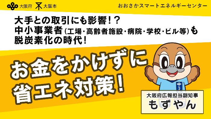 お金をかけずに省エネ対策(中小事業者向け)