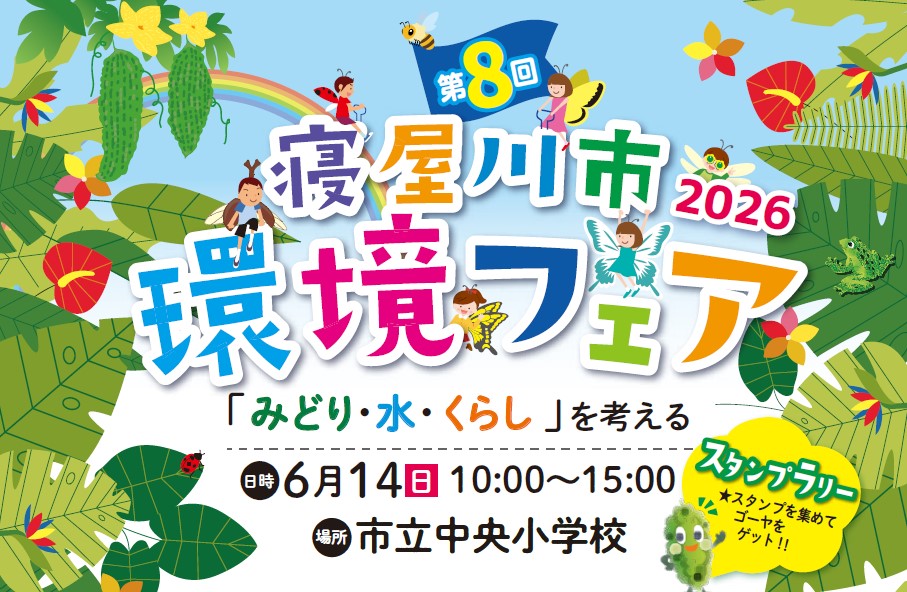 第8回寝屋川市環境フェア