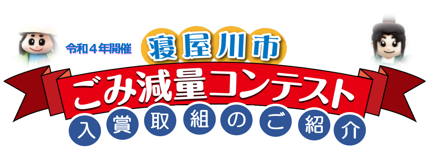 寝屋川市ごみ減量コンテスト入賞取組のご紹介