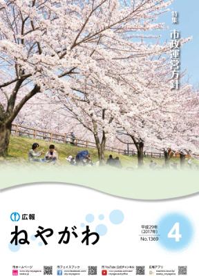 広報ねやがわ4月号