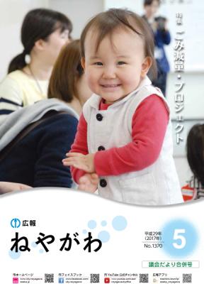 広報ねやがわ平成29年5月号表紙