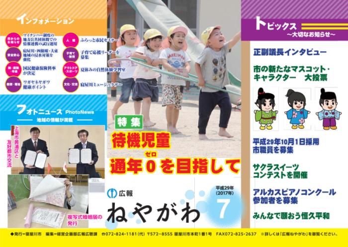 平成29年広報ねやがわ7月号広告