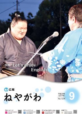 広報ねやがわ9月号表紙
