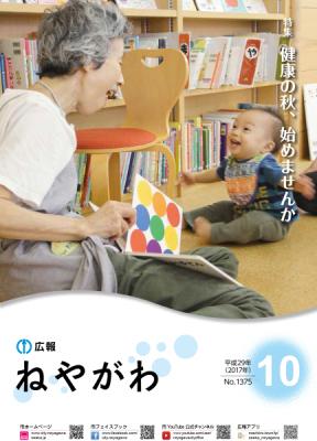 広報ねやがわ10月号