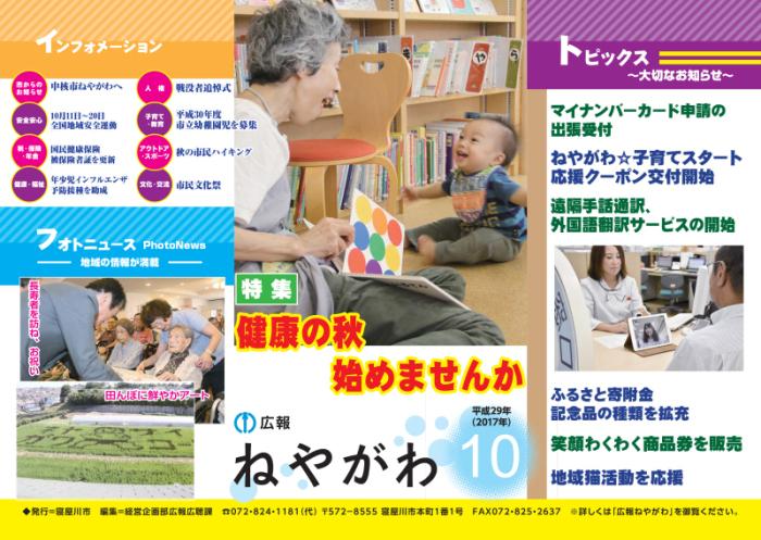平成29年広報ねやがわ10月号広告