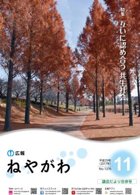 広報ねやがわ11月号
