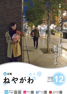 広報ねやがわ12月号