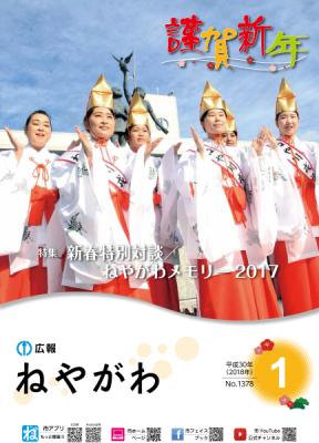 広報ねやがわ1月号