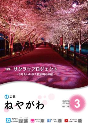 広報ねやがわ3月号