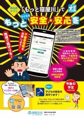 「市公式アプリ「もっと寝屋川」でもっと安全・安心」をのポスター