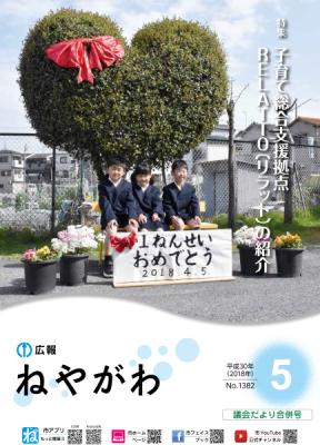 広報ねやがわ5月号