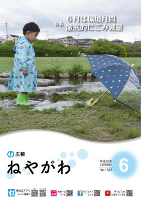 広報ねやがわ6月号